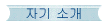 �ڱ� �Ұ�