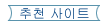 ��õ ����Ʈ